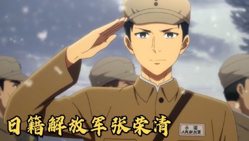 国内第一部以日本人为主角的动漫，讲述一个日籍中国解放军的故事！