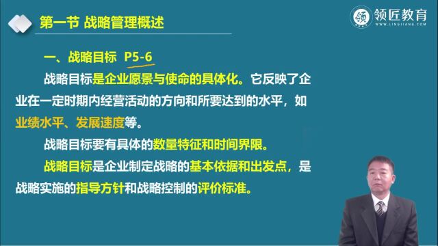 【领匠教育】韩新宽高级会计财务管理战略目标