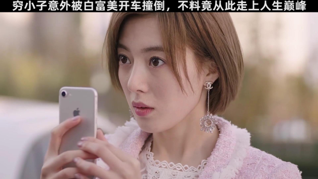 穷小子意外被白富美开车撞倒,不料竟从此走上人生巅峰