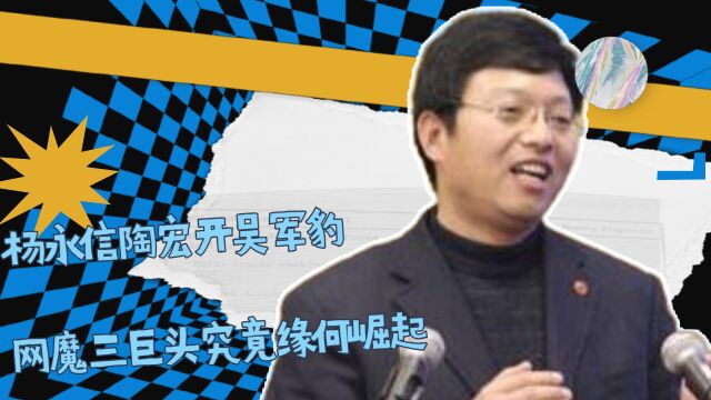 杨永信陶宏开吴军豹,网魔三巨头究竟缘何崛起,我国网游史上最黑暗的一笔