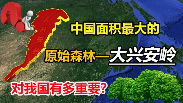 面积达33万平方公里,资源丰富的大兴安岭,对我国有多重要?