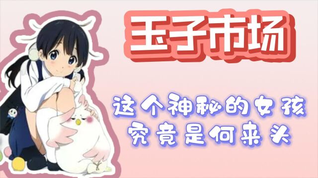 玉子市场:这个神秘的女孩究竟是何来头?