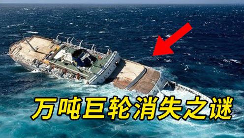 真实海难事故有多恐怖？万吨巨轮海上离奇消失，近20年才查清真相
