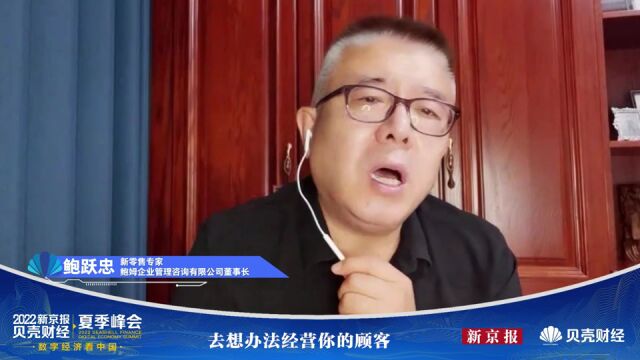 金句丨鲍跃忠:企业要经营顾客激活顾客