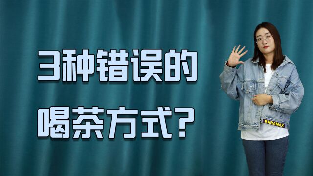 爱喝茶的人注意了!3种错误的喝茶方式,可能会让你折寿