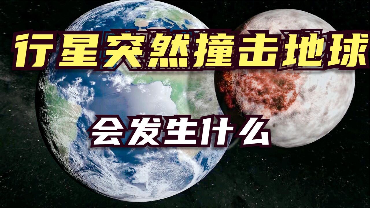 假设一颗火星大小的行星，突然撞击地球，会发生什么？