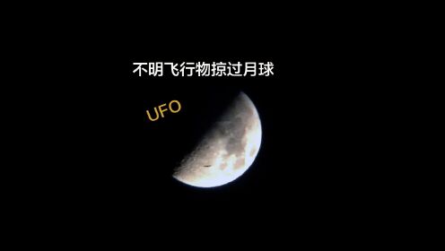 拍摄月亮环形山时发现“UFO”掠过月球