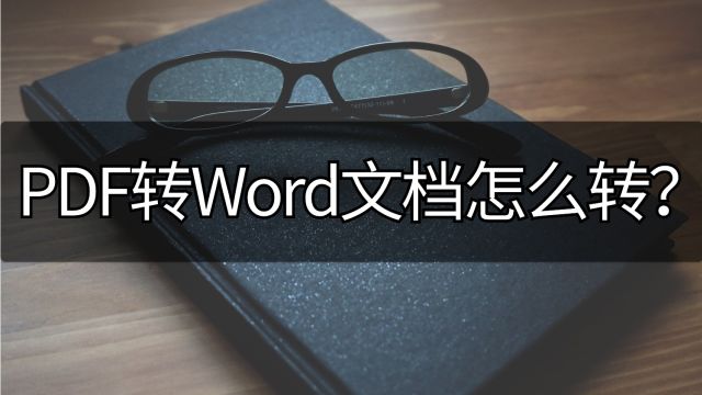 PDF转Word文档怎么转?这两种方法必须知道