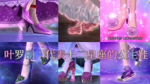 叶罗丽：代表十二星座的公主鞋！