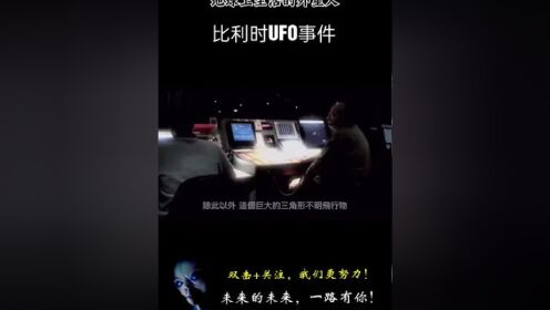 地球上生活的外星人比利时UFO事件#未解之谜 #奇闻趣事 #外星人