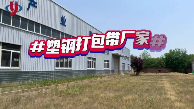 塑钢打包带厂家库存规模展示