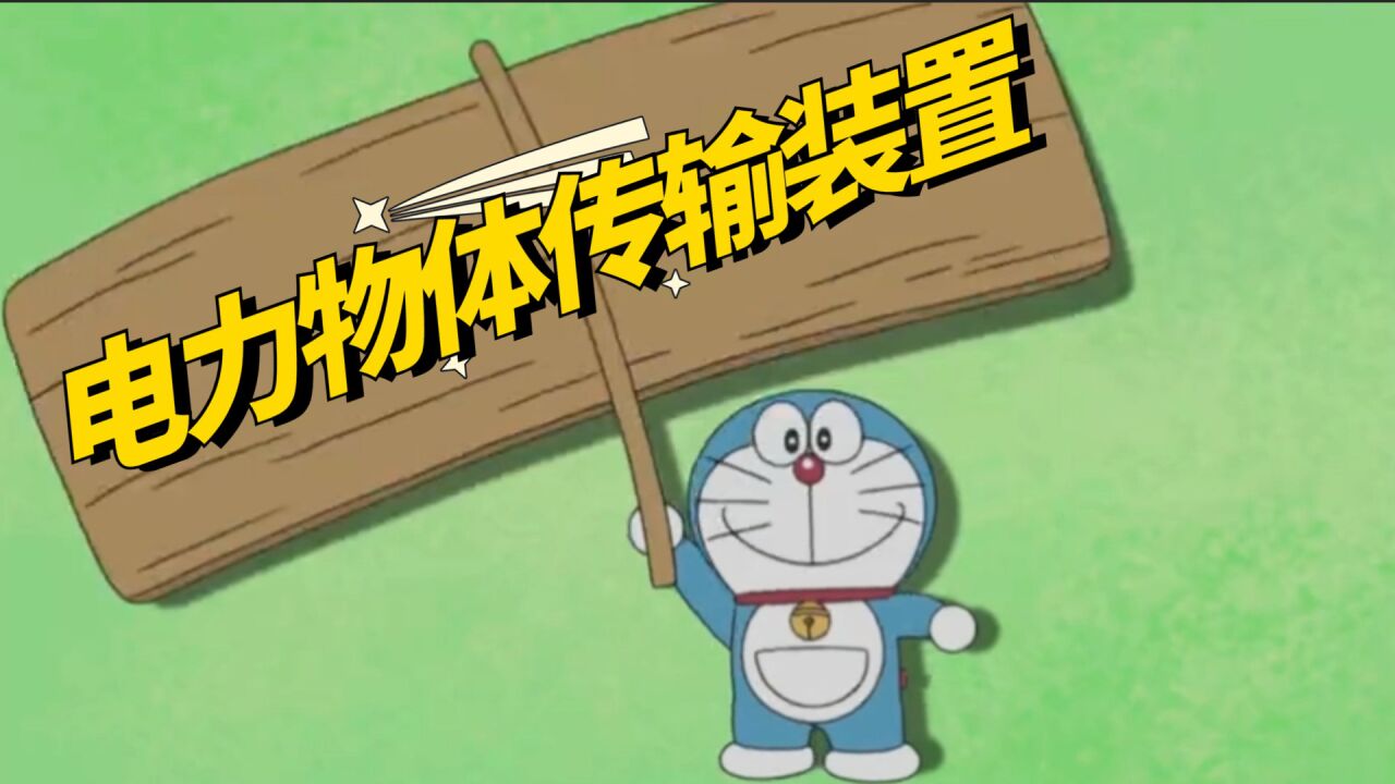 大雄也获得了百宝袋800次播放 · 08月02日02:17哆啦a梦:哆啦美寄来的