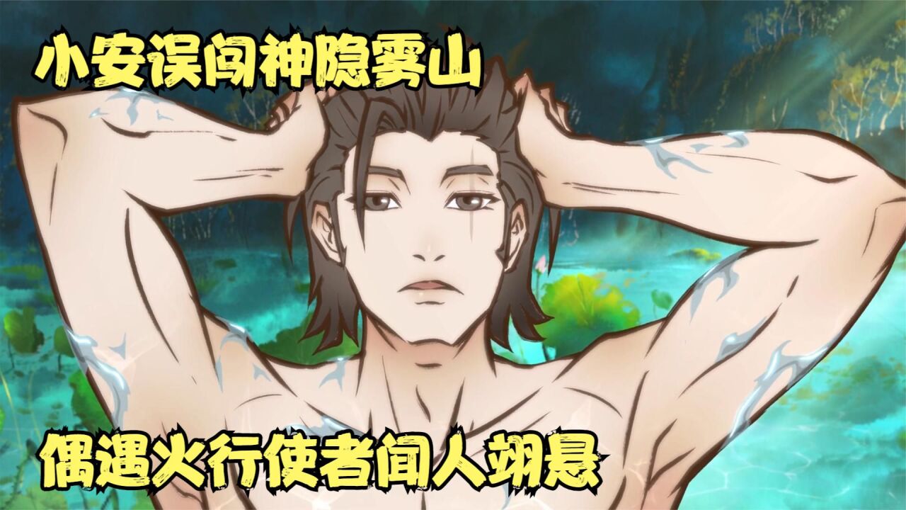 小安误闯神隐雾山,偶遇火行使者闻人翊悬,第二集_高清1080P在线观看平台_腾讯视频