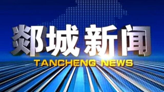 郯城新闻(2022年8月5日)