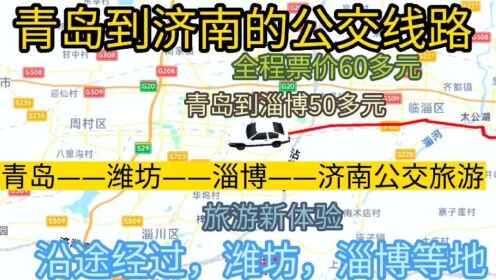 青岛开往济南的公交线路来了，全程票价需60元，沿途经过；淄博