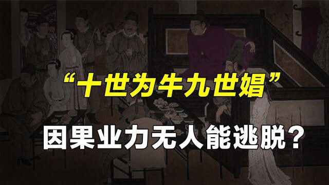 唐朝士大夫错失“仙缘”,泄露天机后惨遭报应,十世为牛九世娼!