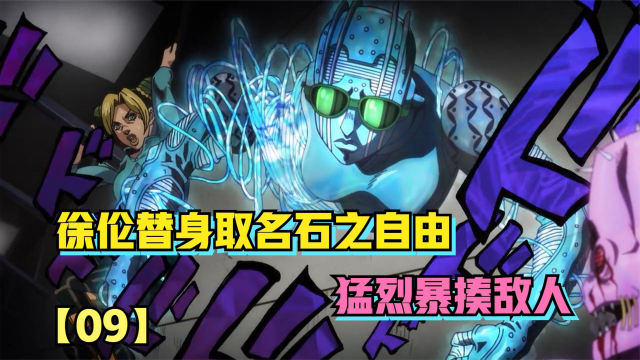 jojo奇妙冒險6:徐倫替身取名石之自由,猛烈暴揍蓋絲