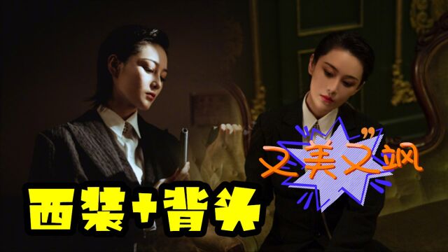 《迷航昆仑墟》张馨予演的胭脂,西装背头又美又飒,又悍又娇