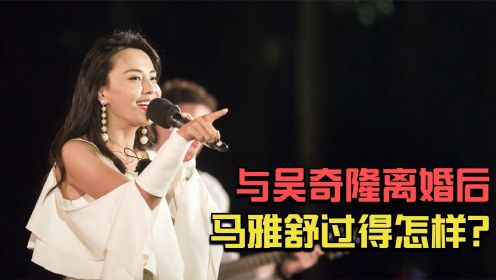 马雅舒：与吴奇隆相恋8年不愿生子，为何跟老外3年生俩？