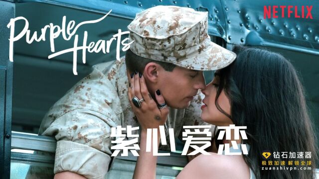 【Netflix最新电影】 《紫心爱恋Purple Hearts》 婚姻里的勋章.