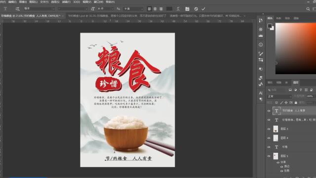 PS海报制作节约粮食海报在线制作流程七