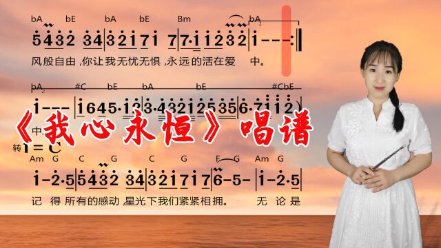 电影《泰坦尼克号》主题曲《我心永恒》简谱视唱,灵魂歌曲,一起来学