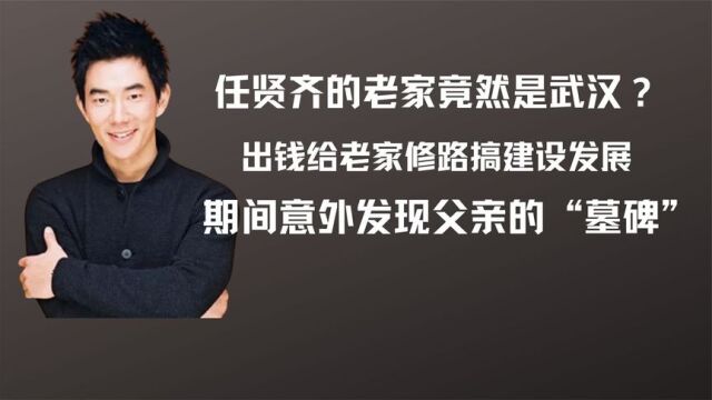 二十多年前,任贤齐回武汉老家探亲,却意外发现父亲墓碑