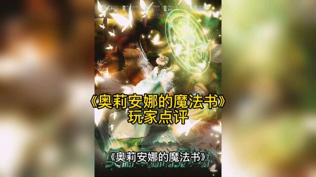 剧本杀《奥莉安娜的魔法书》好玩吗点评