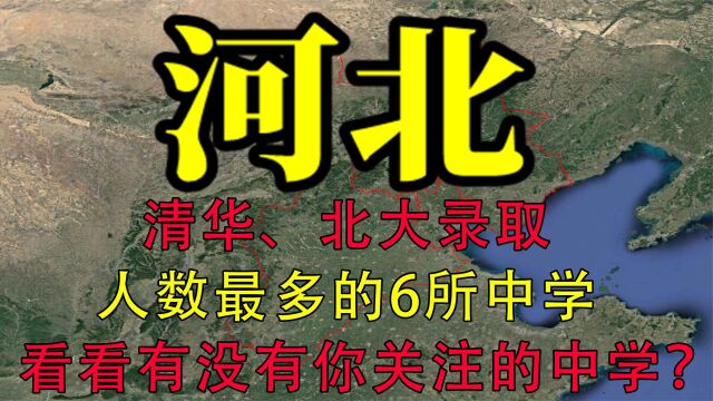 河北清华、北大录取人数最多的6所中学 ,看看有你关注的中学吗?