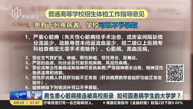 男生患心脏病接连被高校拒录 如何圆患病学生的大学梦?