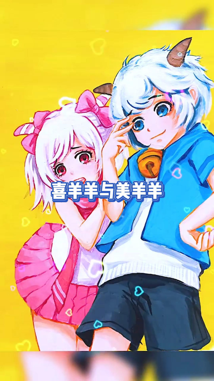 手绘:喜羊羊与美羊羊长大了,国漫就该这么画_腾讯视频