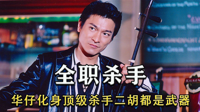 华仔化身顶级杀手,连二胡都是武器!