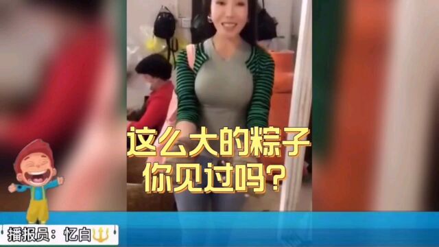 这么大的粽子你见过吗