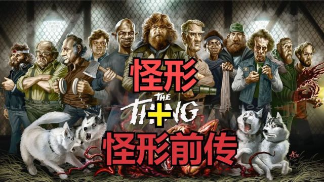 一口气看完科幻恐怖电影《怪形》及《怪形前传》,童年最深的阴影下