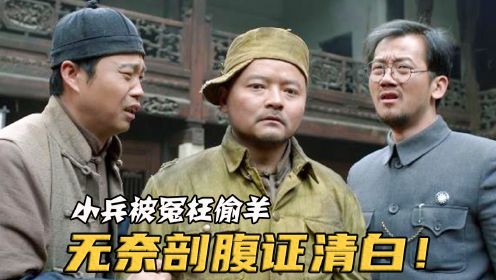 小兵被冤枉偷吃村民的羊，身上还被搜出凶器，无奈剖腹以证清白！