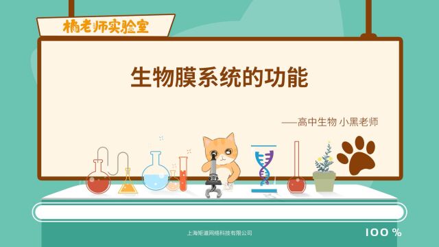 橘老师课堂第713期:生物膜系统的功能