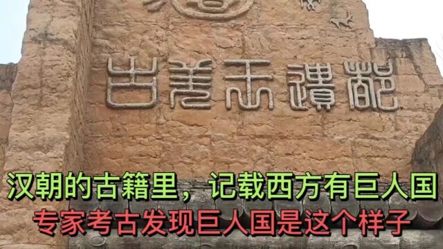 汉朝的古籍里,记载西方有巨人国,专家考古发现巨人国是这个样子