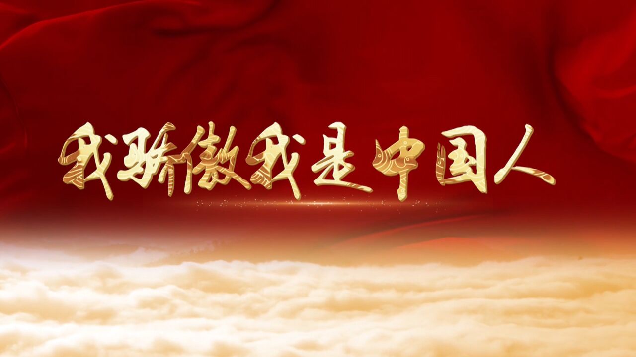 我骄傲我是中国人朗诵配乐背景视频_腾讯视频