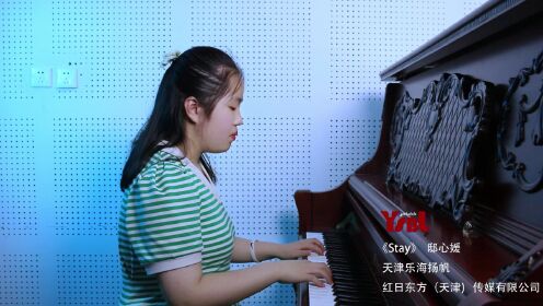 天津武清钢琴培训：乐海扬帆学员邸心媛，为大家弹奏《Stay》