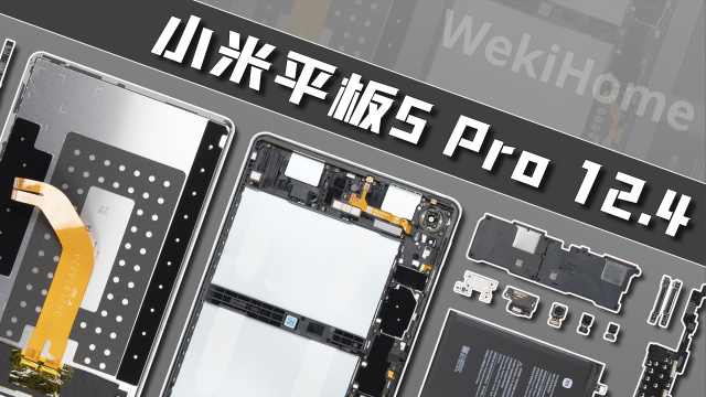 【享拆】小米平板5 pro 12.4拆解:不够水桶,但终于有方向了
