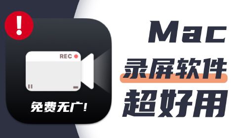 免费！无广告！Mac上超好用的录屏App：Omi录屏专家