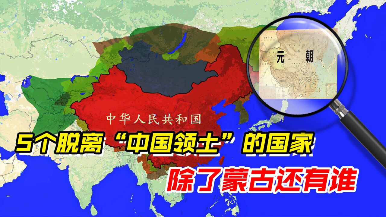 5个脱离“中国领土”的国家,各自独立建国,除了蒙古还有谁?_高清1080P在线观看平台_腾讯视频