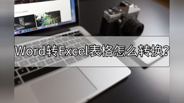 Word转Excel表格怎么转换?这里有两个方法了解下