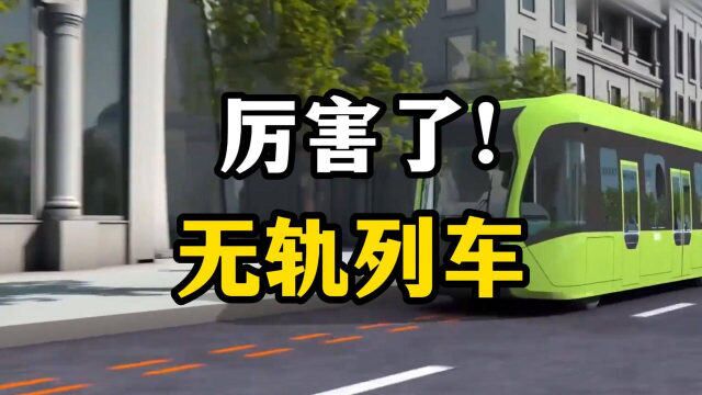 中国成功研发的全球首列“无轨列车”,没有轨道反而跑得更欢!