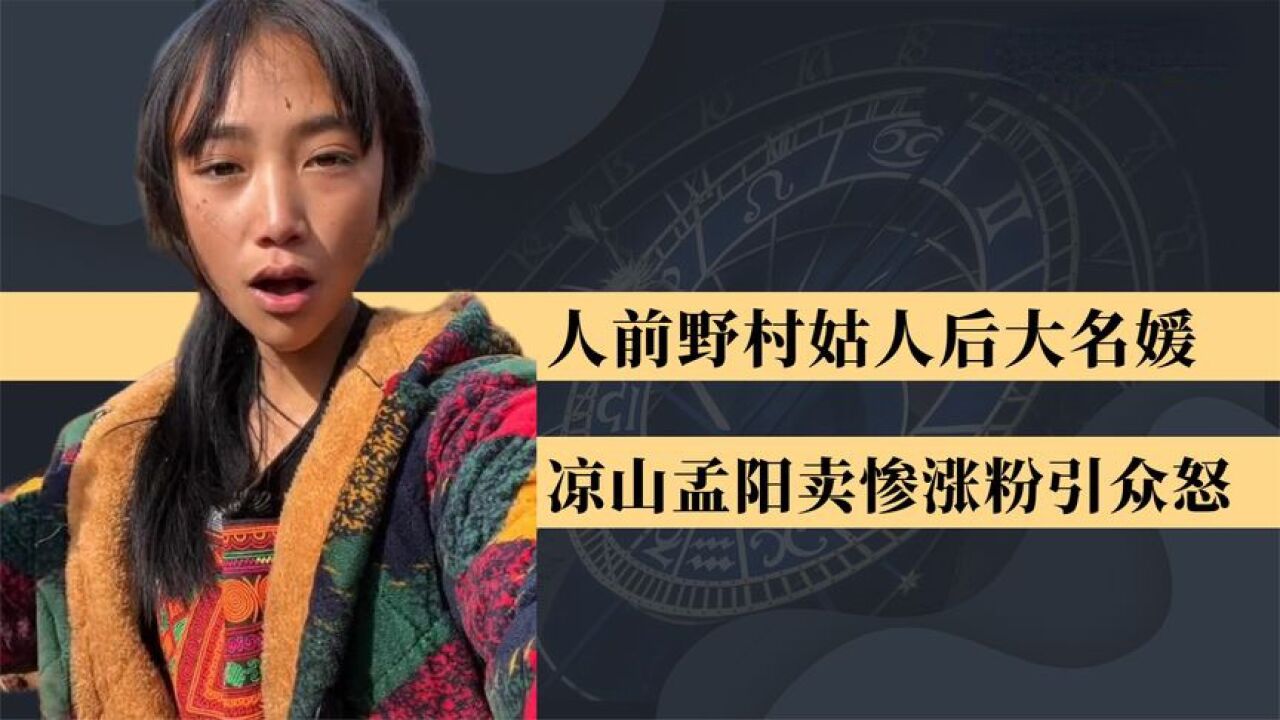 人前村姑人后名媛!凉山孟阳装穷卖惨狂捞金,骗粉百万终于翻车