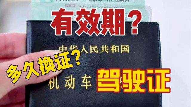 驾驶证到期怎么办?换证指南都在这了!果断收藏!