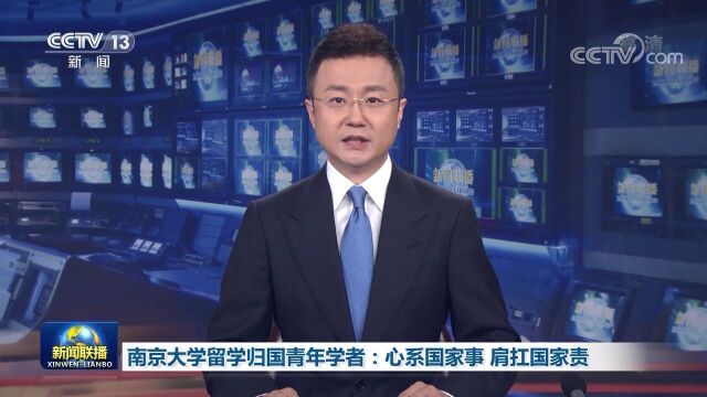 【奋斗者正青春】南京大学留学归国青年学者:心系国家事 肩扛国家责