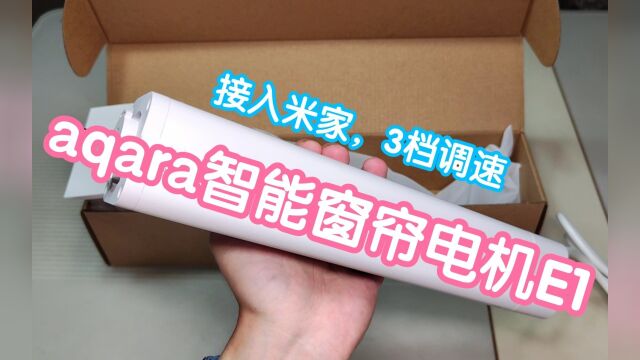 接入米家aqara智能窗帘电机E1.WIFI直连,3档调速,支持蓝牙遥控器(需另购),支持L型等非直轨