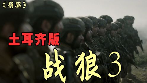 狗中哈士齐，国中土耳齐 版 战狼3