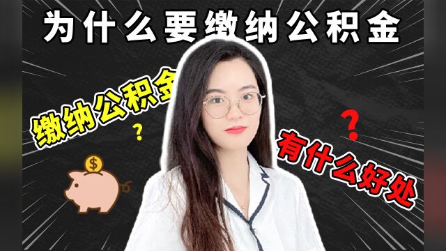 为什么要缴纳公积金,缴纳公积金有什么好处?